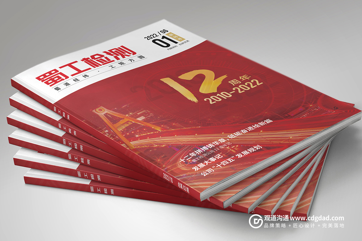 成都內(nèi)刊設(shè)計蜀工檢測內(nèi)刊封面,